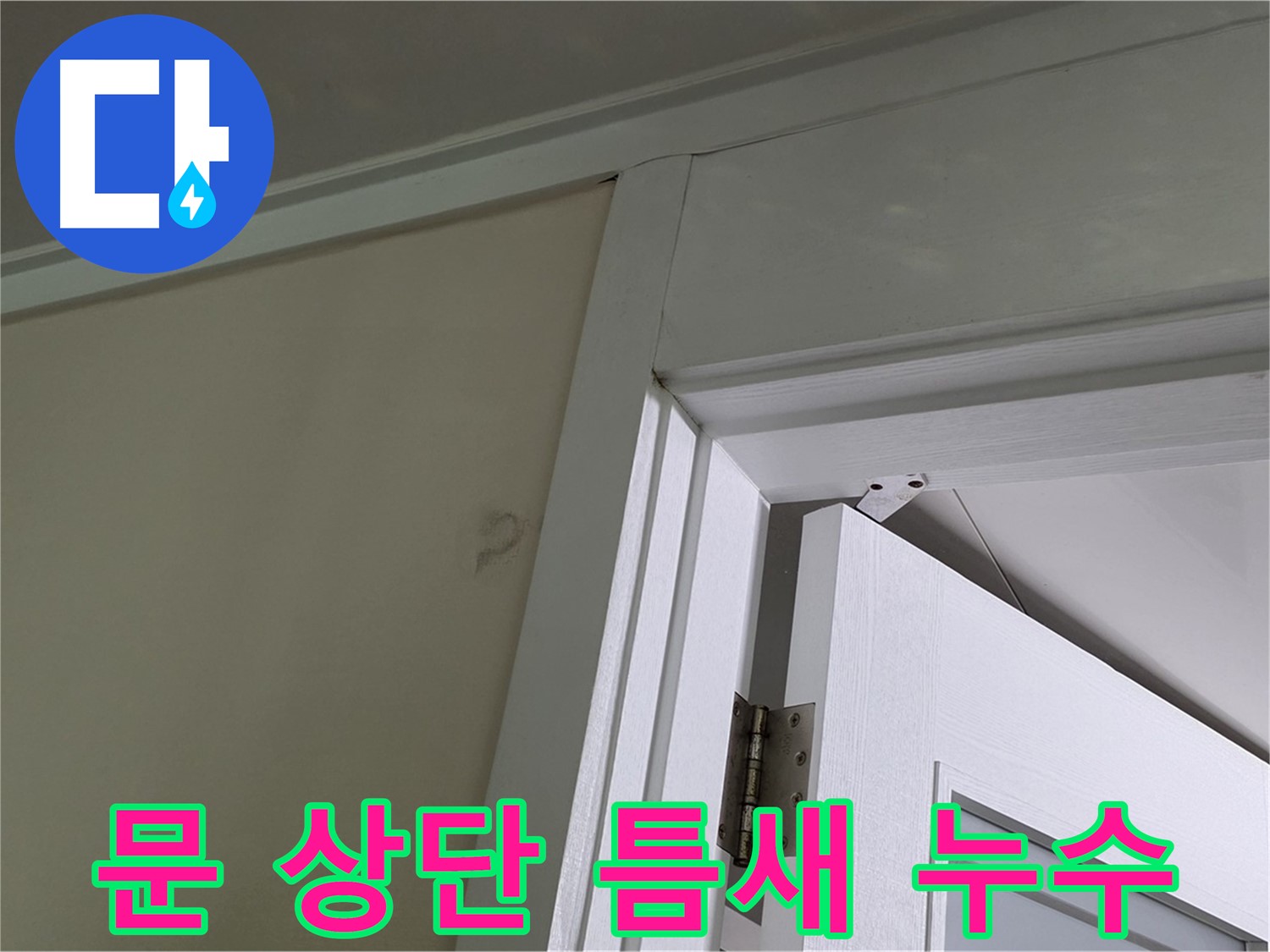 분당 운중동 산운마을 - 문 상단 틈새로 물이 새는 현장, 꼼꼼한 점검으로 원인을 파악합니다.