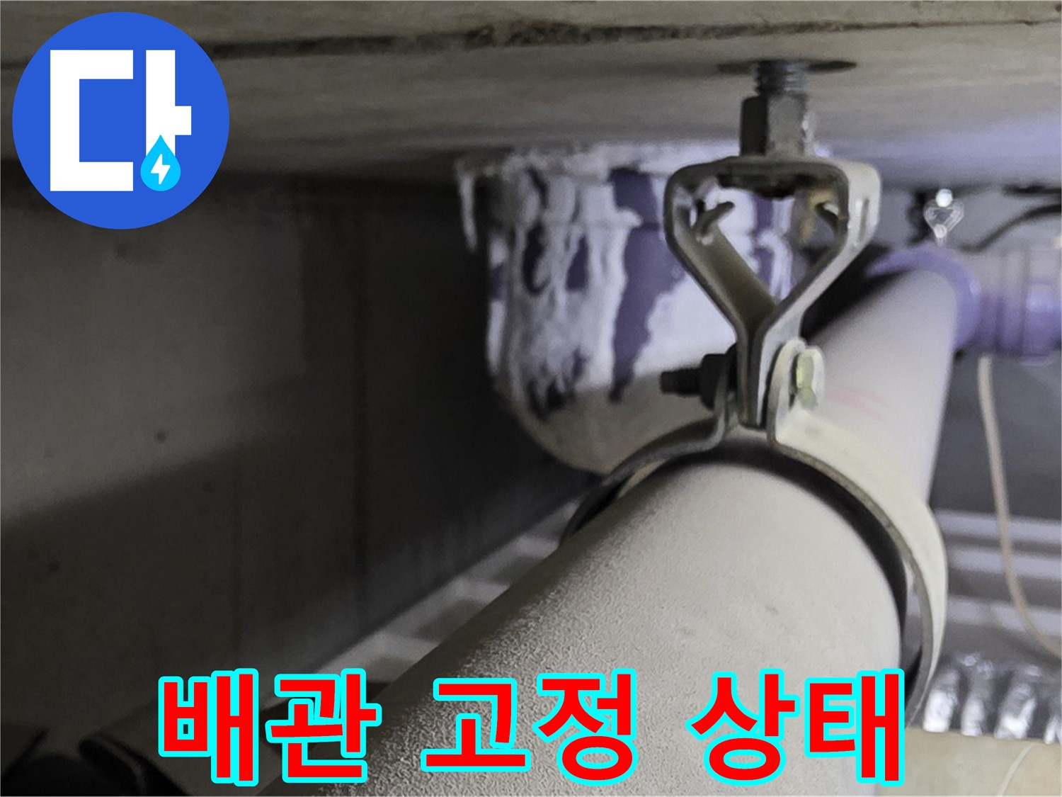 분당 운중동 산운마을 - 배관 고정 상태 불량은 누수의 직접적인 원인이 될 수 있습니다.