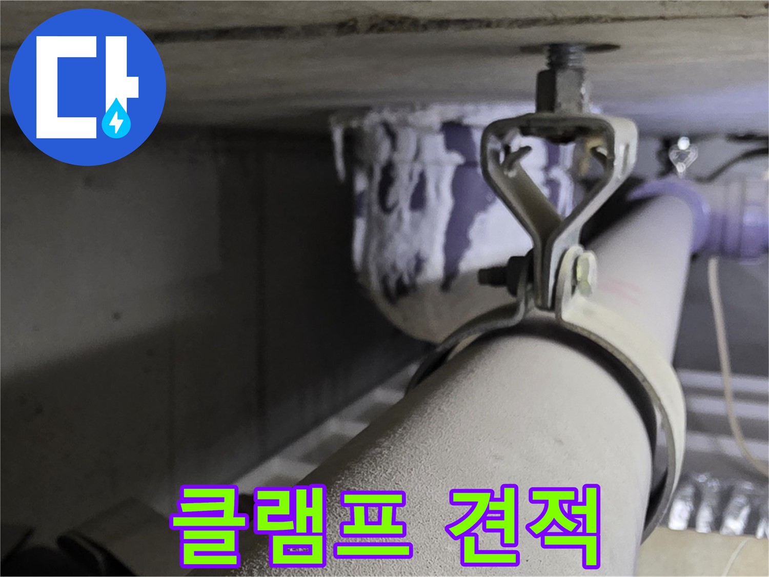 분당 운중동 산운마을 - 배관 클램프 교체 비용, 투명하고 상세하게 안내해 드립니다.