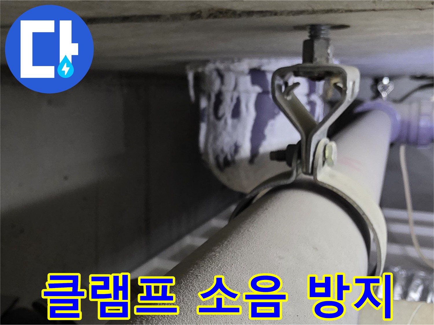 분당 운중동 산운마을 - 배관 클램프에 완충재를 사용하여 소음을 줄이고 누수를 예방합니다.