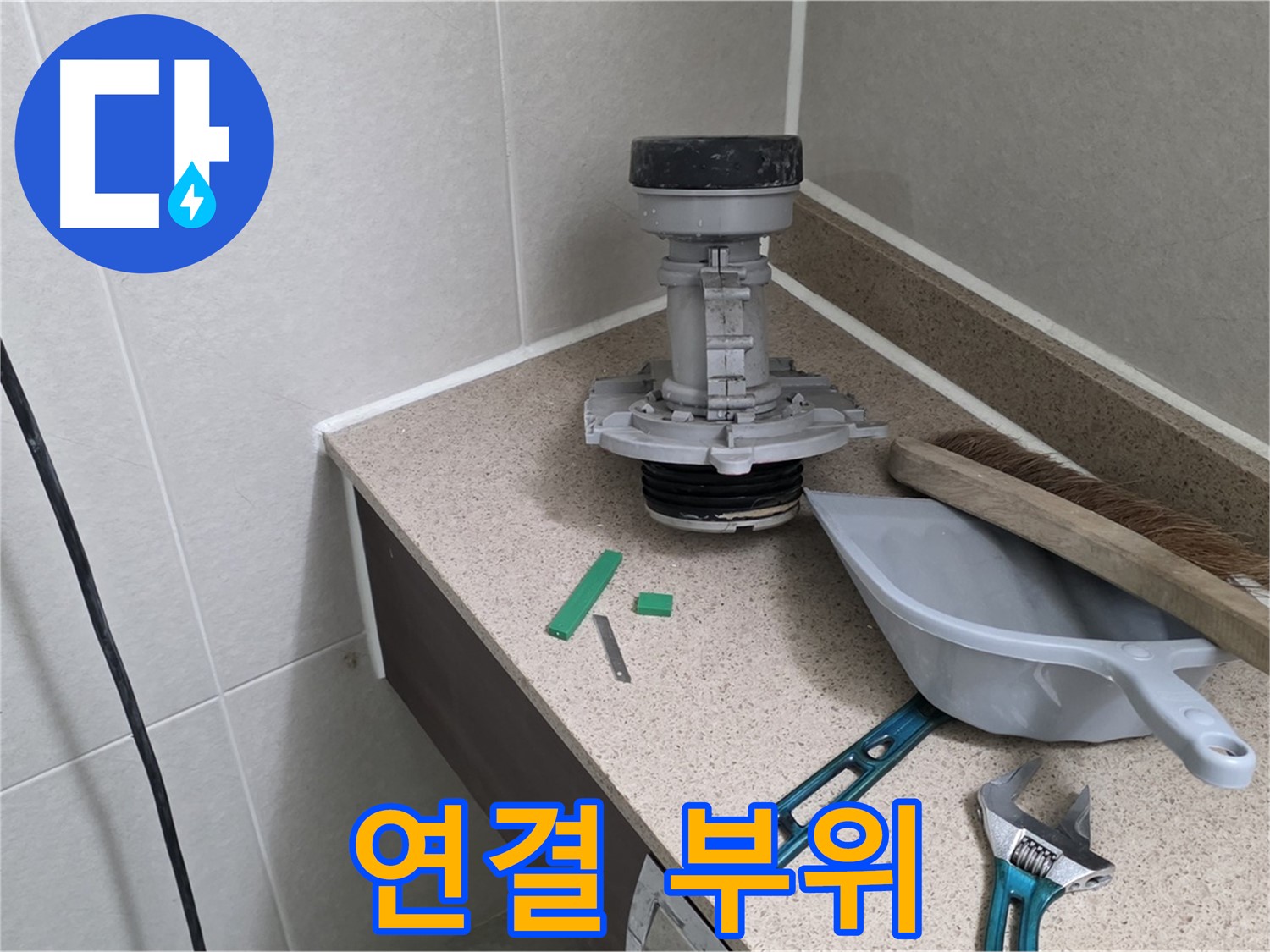 분당 운중동 산운마을 변기 누수 - 6단지 꼼꼼한 연결 작업