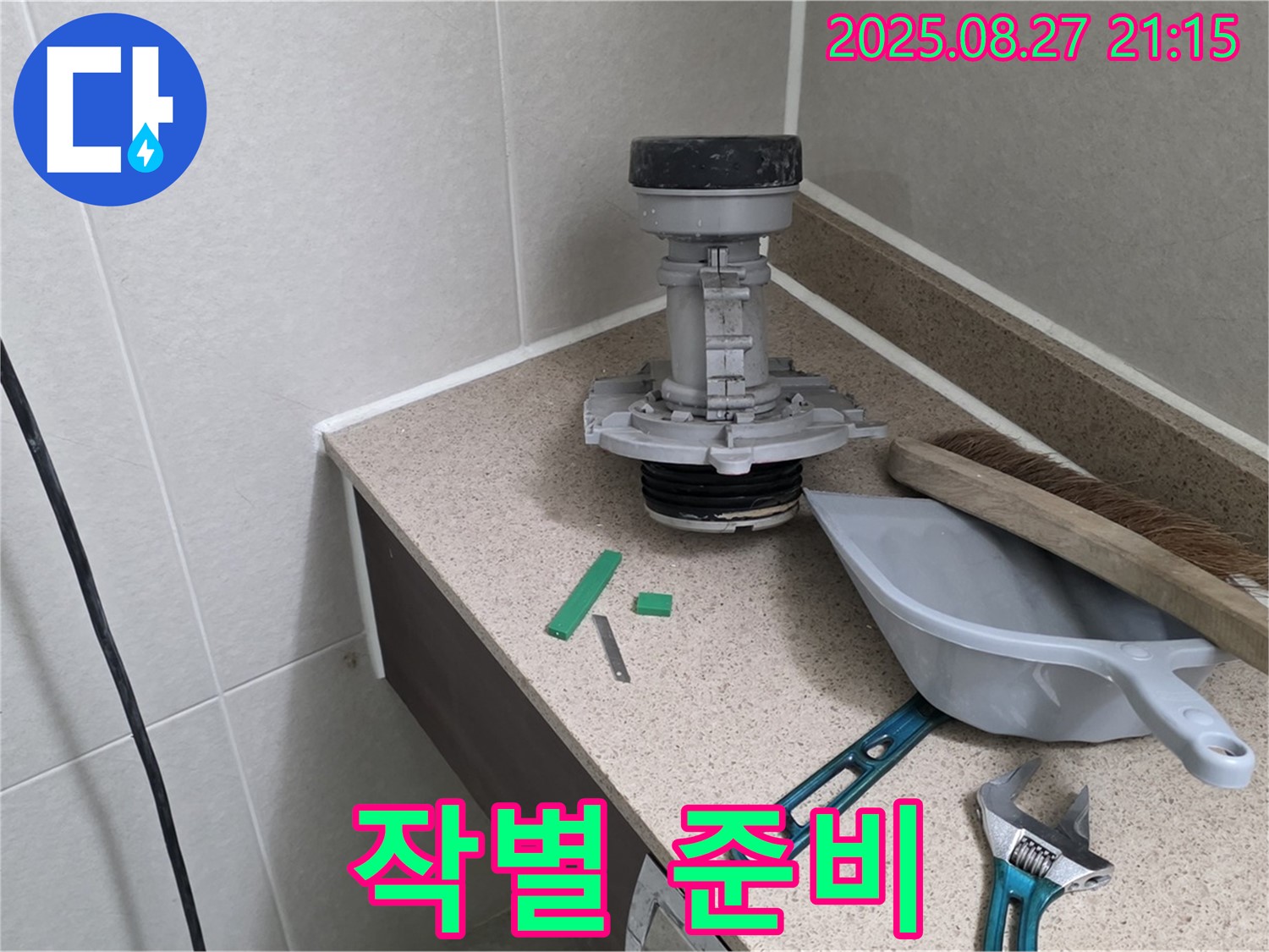 분당 운중동 산운마을 변기 누수 - 문제 부속과 작별 인사 준비