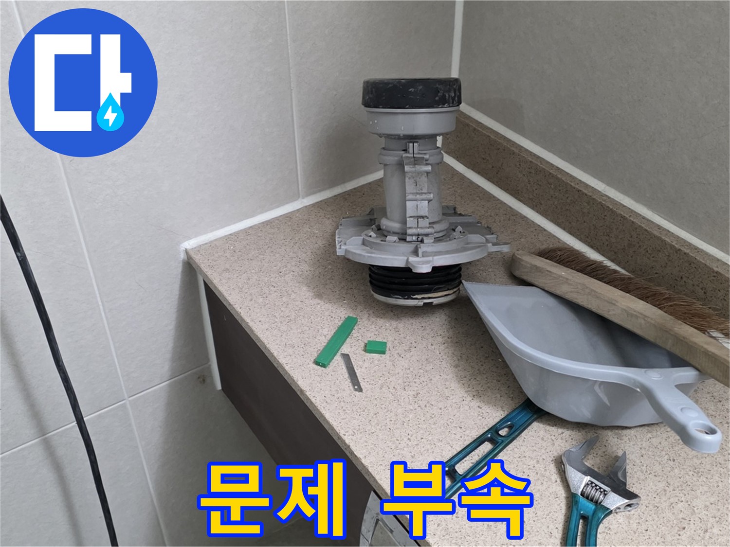 분당 운중동 산운마을 변기 누수 - 문제의 부속