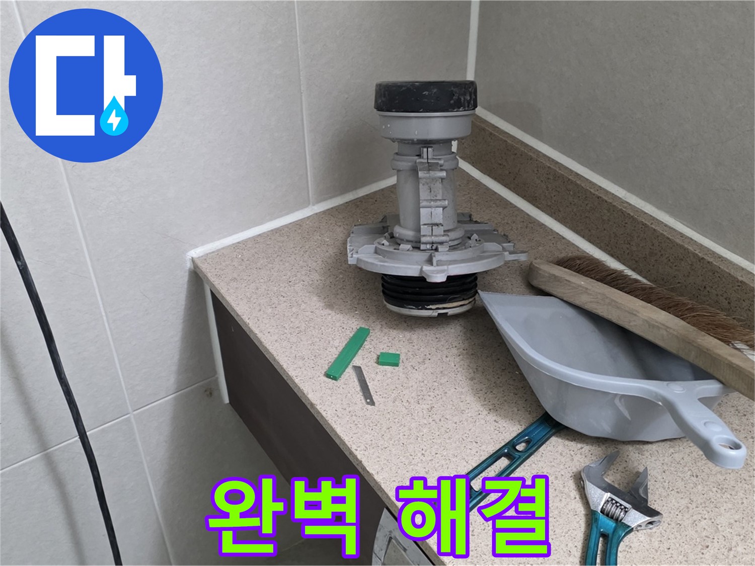분당 운중동 산운마을 변기 누수 - 완벽하게 해결된 모습