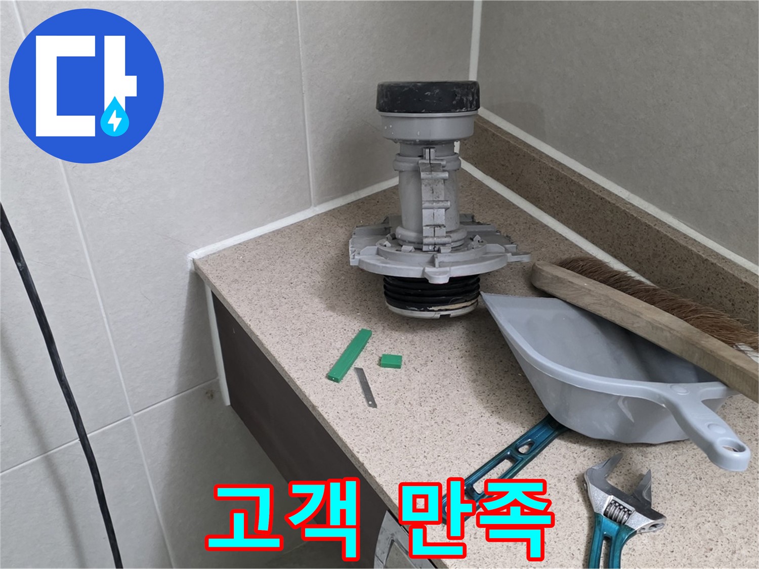 분당 운중동 산운마을 변기 누수 - 완벽한 해결! 고객님의 만족이 최우선