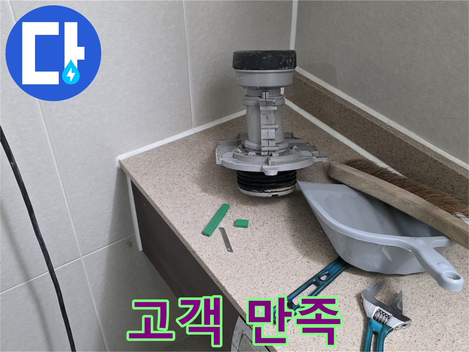 분당 운중동 산운마을 변기 누수 - 완벽한 해결! 고객님의 만족이 최우선