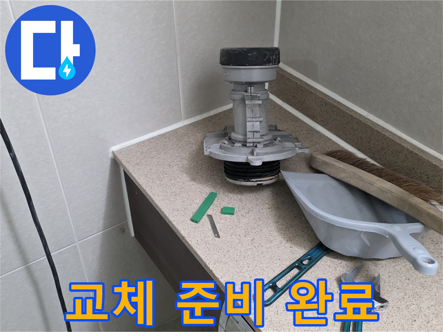 분당 운중동 산운마을 변기 누수 - 튼튼한 새 부속 준비 완료