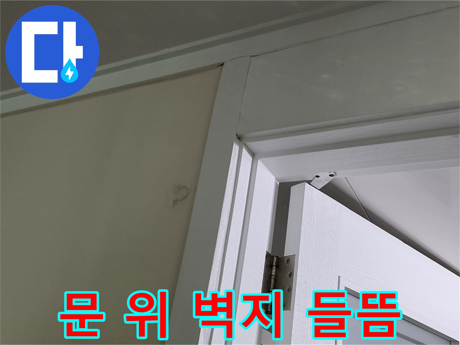 분당 운중동 산운마을 아파트 - 문 위 벽의 들뜬 벽지 - 꼼꼼한 점검으로 원인을 파악합니다.