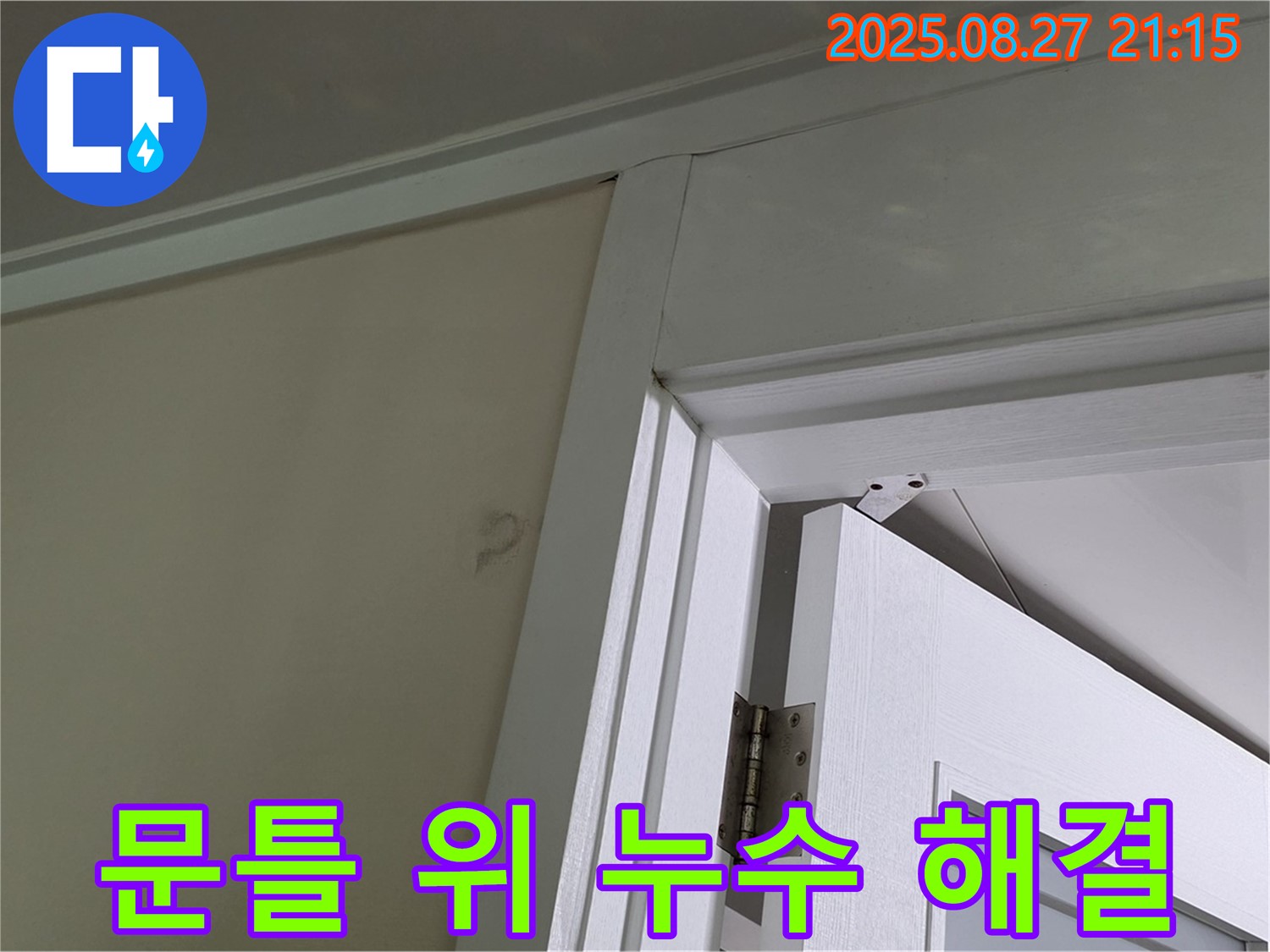 분당 운중동 산운마을 아파트 문틀 위 벽 누수 완벽 해결 후기 - 누수 전문가의 신속하고 정확한 시공으로 고객님의 만족도가 높았던 사례입니다.
