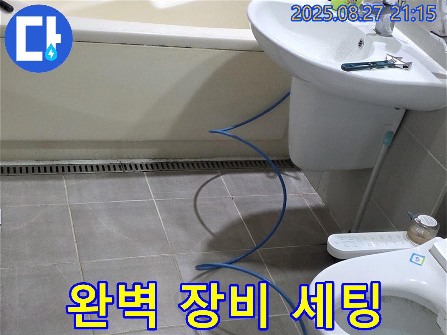 분당 운중동 산운마을 아파트 욕실 누수 - 욕실 누수 해결 위한 완벽 장비 세팅 완료
