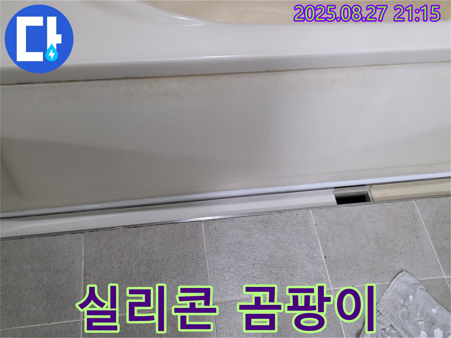 분당 운중동 산운마을 아파트 욕조 실리콘 곰팡이 확인 - 누수 가능성이 있습니다!
