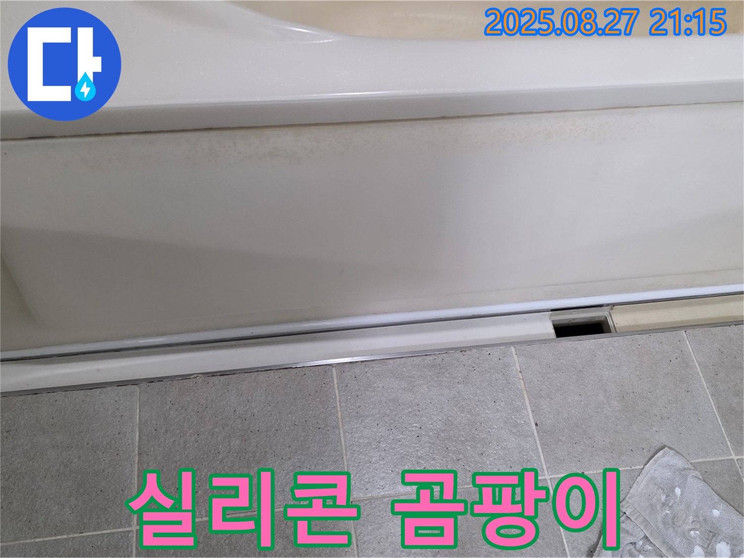 분당 운중동 산운마을 아파트 욕조 실리콘 곰팡이 확인 - 누수 가능성이 있습니다!