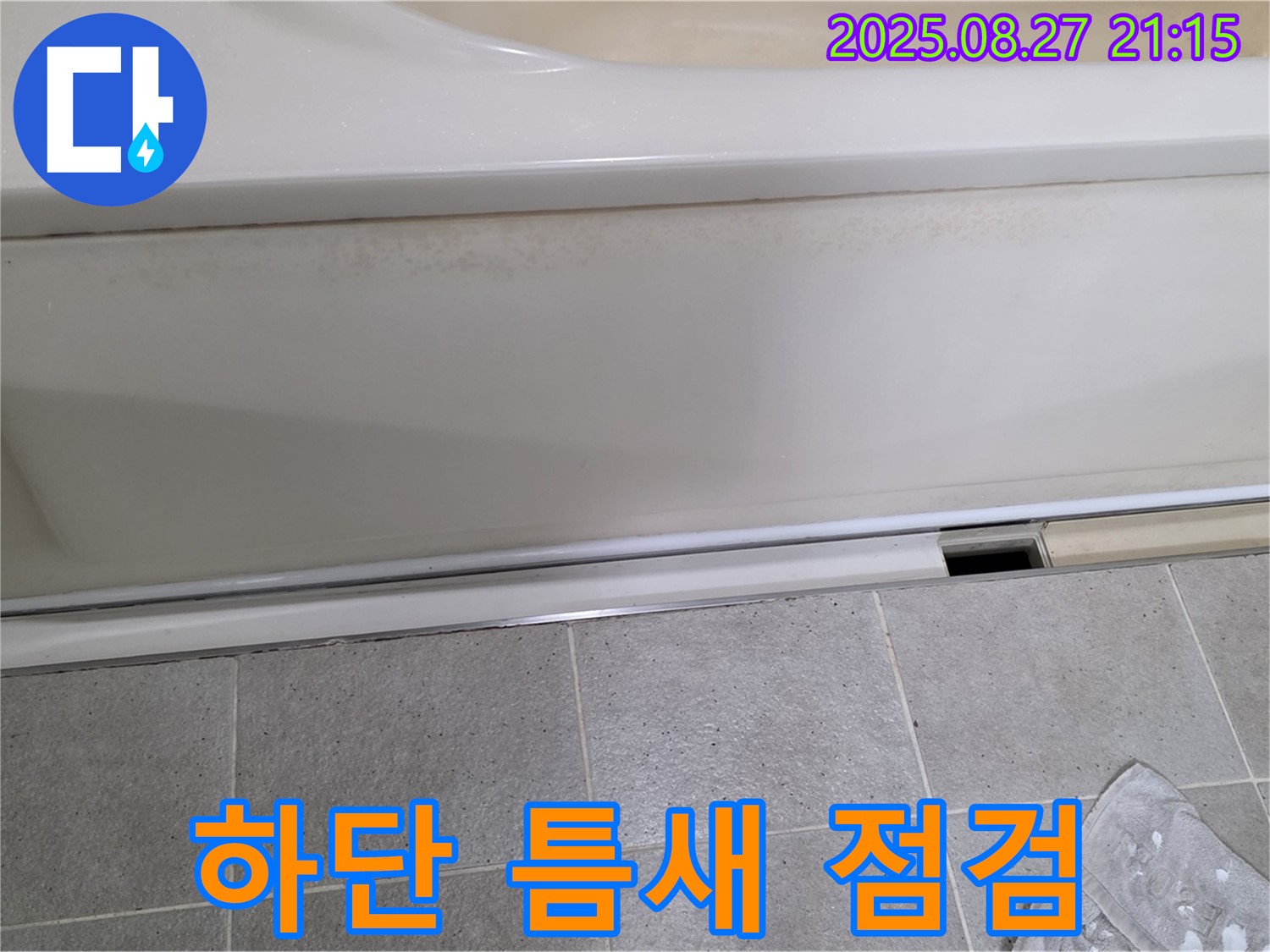 분당 운중동 산운마을 아파트 욕조 하단 틈새 점검 - 작은 틈새도 놓치지 않습니다.