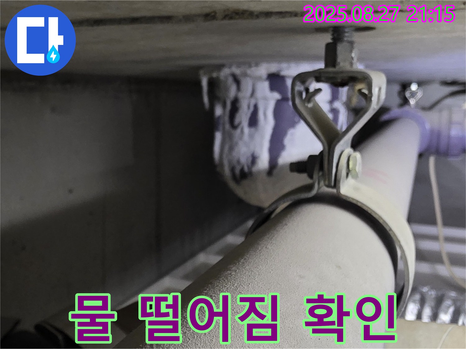 분당 운중동 산운마을 아파트 천장 배관 - 연결 부위에 물이 맺혀서 떨어지는지 확인하고 응급 조치 방법 안내 - 꼼꼼하게 점검하세요.