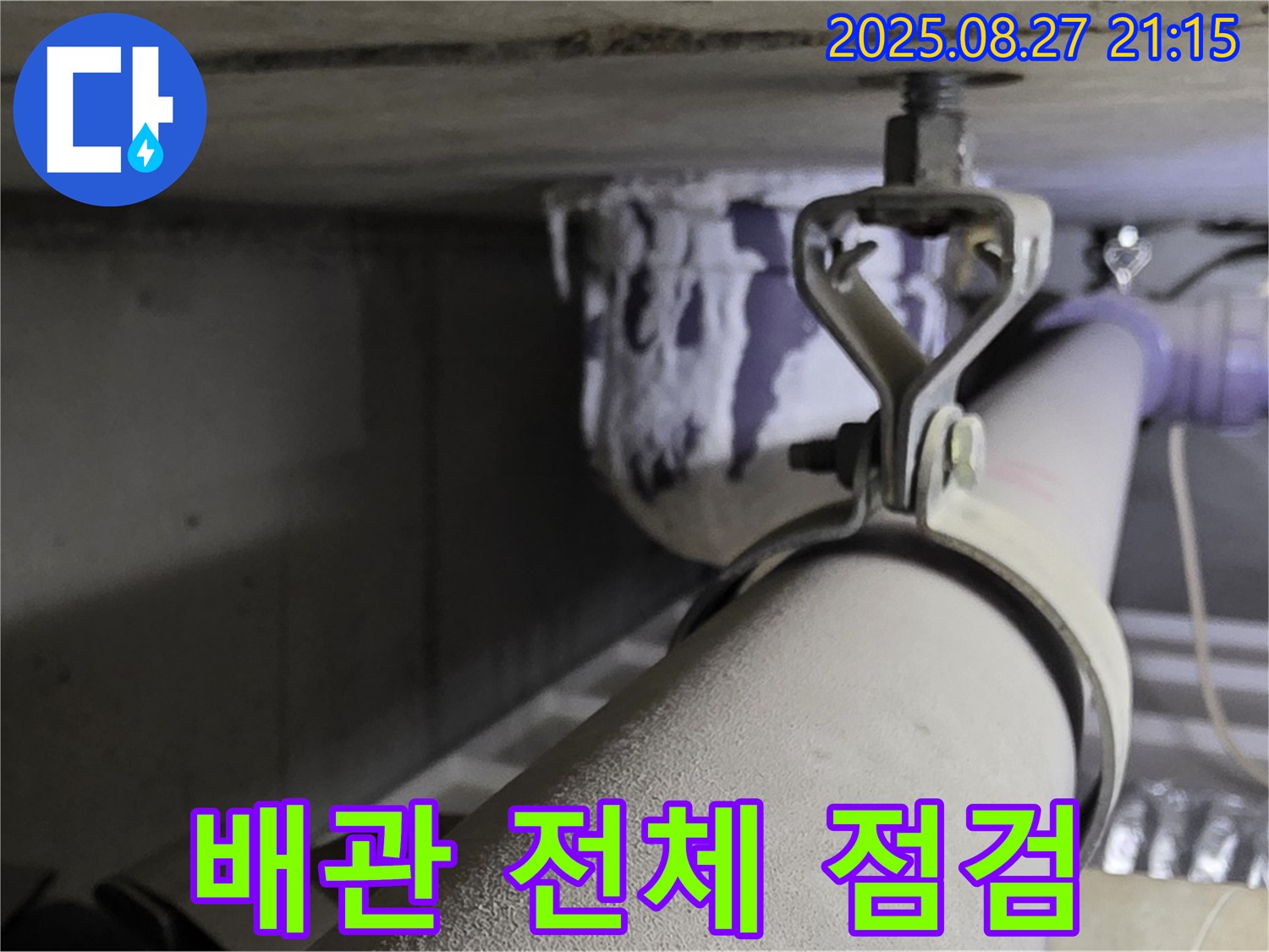 분당 운중동 산운마을 아파트 천장 배관 - 전체적인 상태를 꼼꼼하게 점검하고 진단 - 안전 점검이 중요합니다.