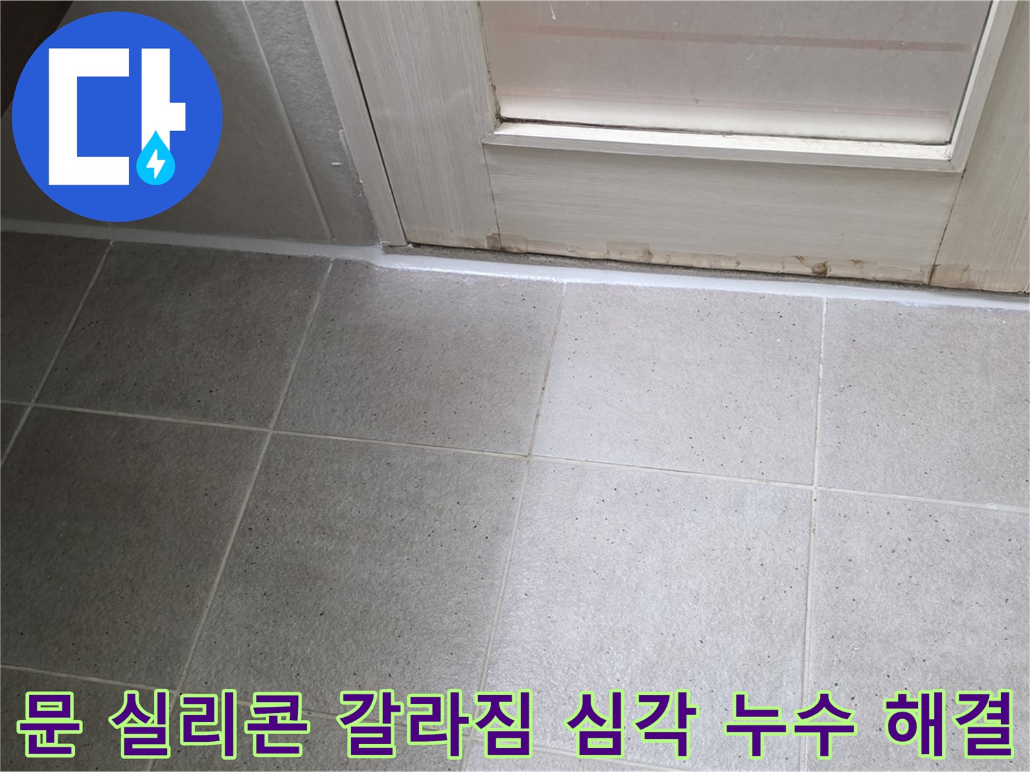 분당 운중동 산운마을 욕실 문 실리콘 갈라짐 심각 누수 해결 - 꼼꼼한 실리콘 재시공으로 누수를 완벽하게 차단했습니다.