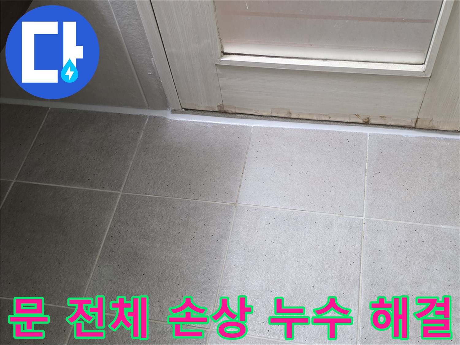 분당 운중동 산운마을 욕실 문 전체 실리콘 손상 누수 해결 - 꼼꼼한 실리콘 재시공으로 누수를 완벽하게 차단했습니다.