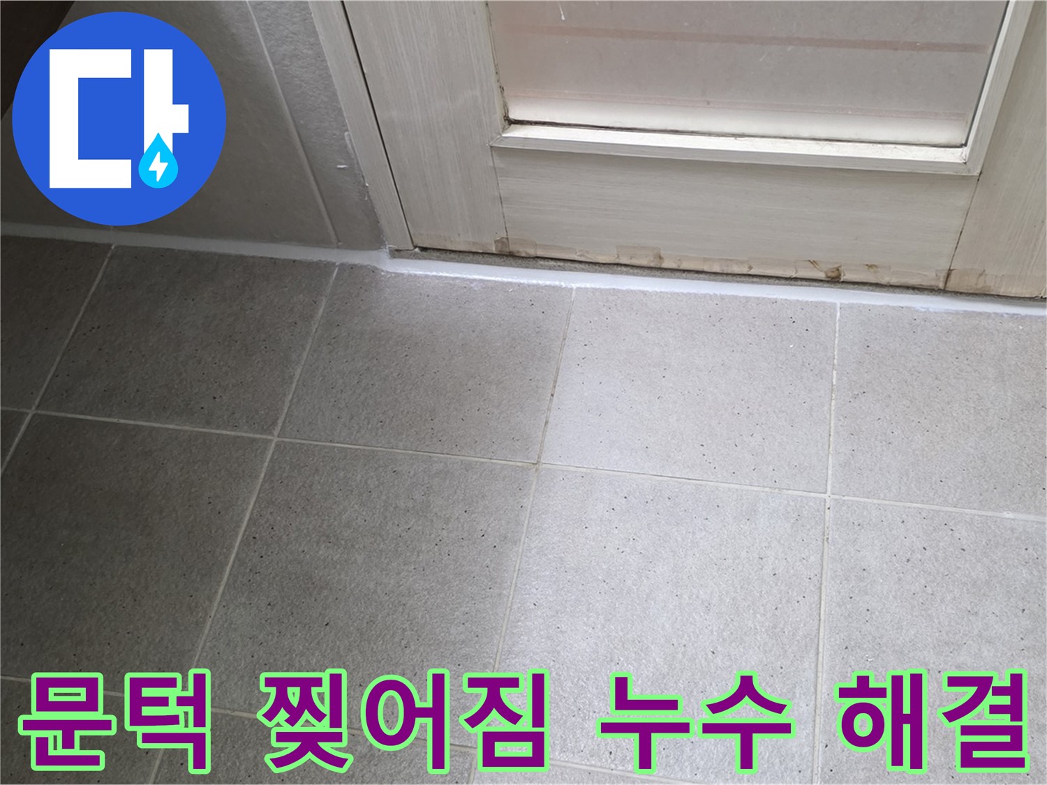 분당 운중동 산운마을 욕실 문턱 실리콘 찢어짐 누수 해결 - 꼼꼼한 실리콘 재시공으로 누수를 완벽하게 차단했습니다.
