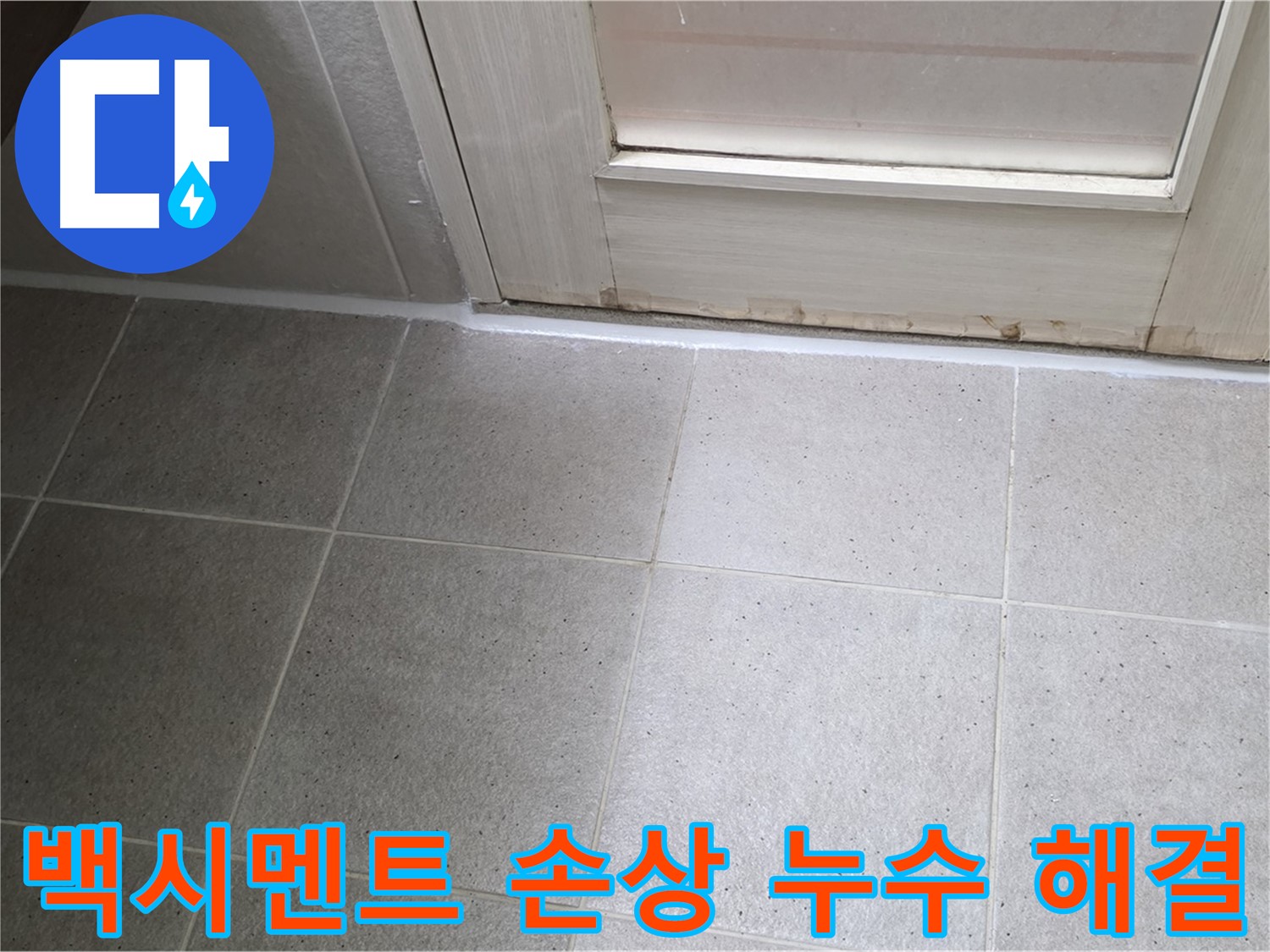 분당 운중동 산운마을 욕실 타일 틈새 백시멘트 손상 누수 해결 - 손상된 백시멘트를 제거하고 꼼꼼하게 재시공하여 누수를 완벽하게 차단했습니다.