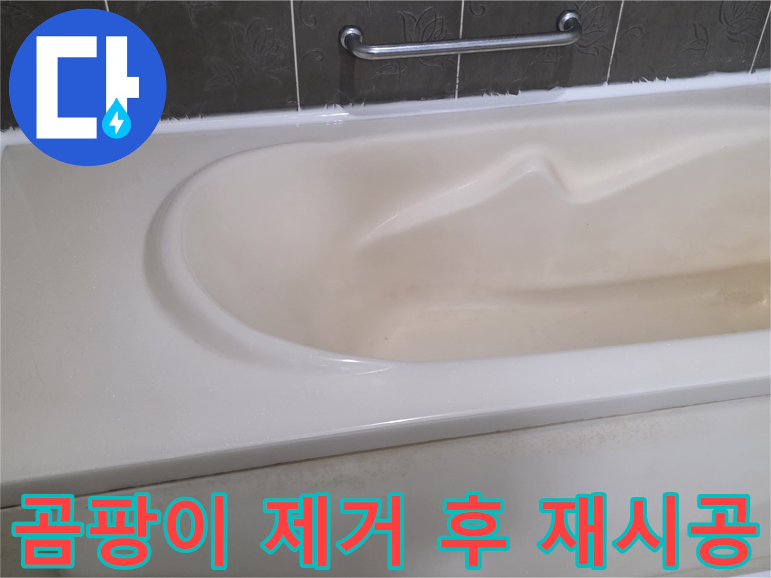분당 운중동 산운마을 - 욕조 실리콘 곰팡이 누수 제거 후 재시공