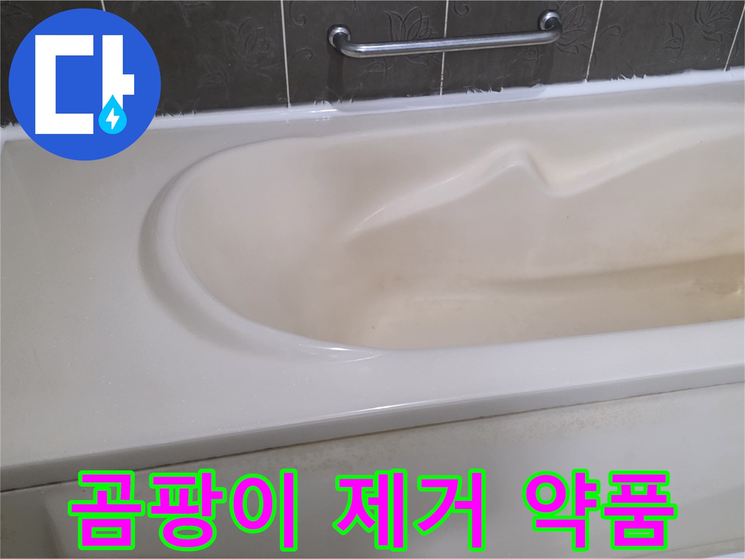분당 운중동 산운마을 - 욕조 실리콘 곰팡이 전문 약품 제거