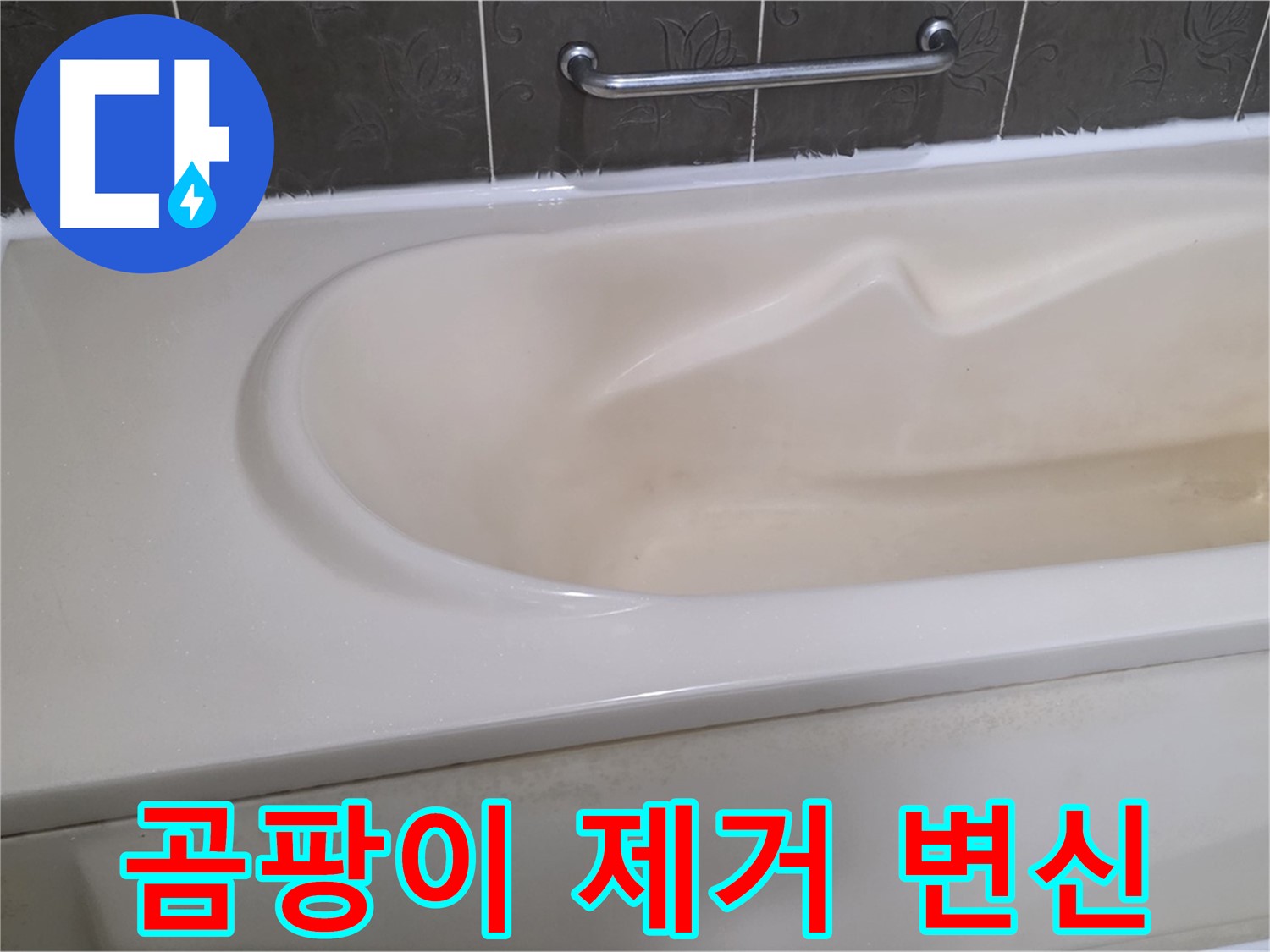 분당 운중동 산운마을 - 욕조 실리콘 곰팡이 제거 변신