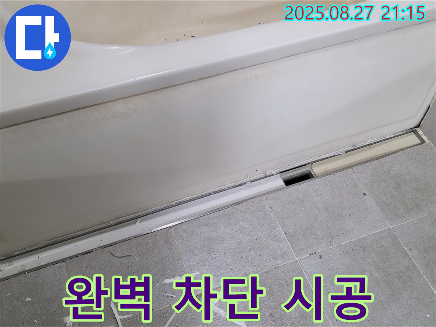 분당 운중동 산운마을 욕조 옆면 누수 - 꼼꼼한 시공으로 누수 완벽 차단, 쾌적한 욕실 유지!