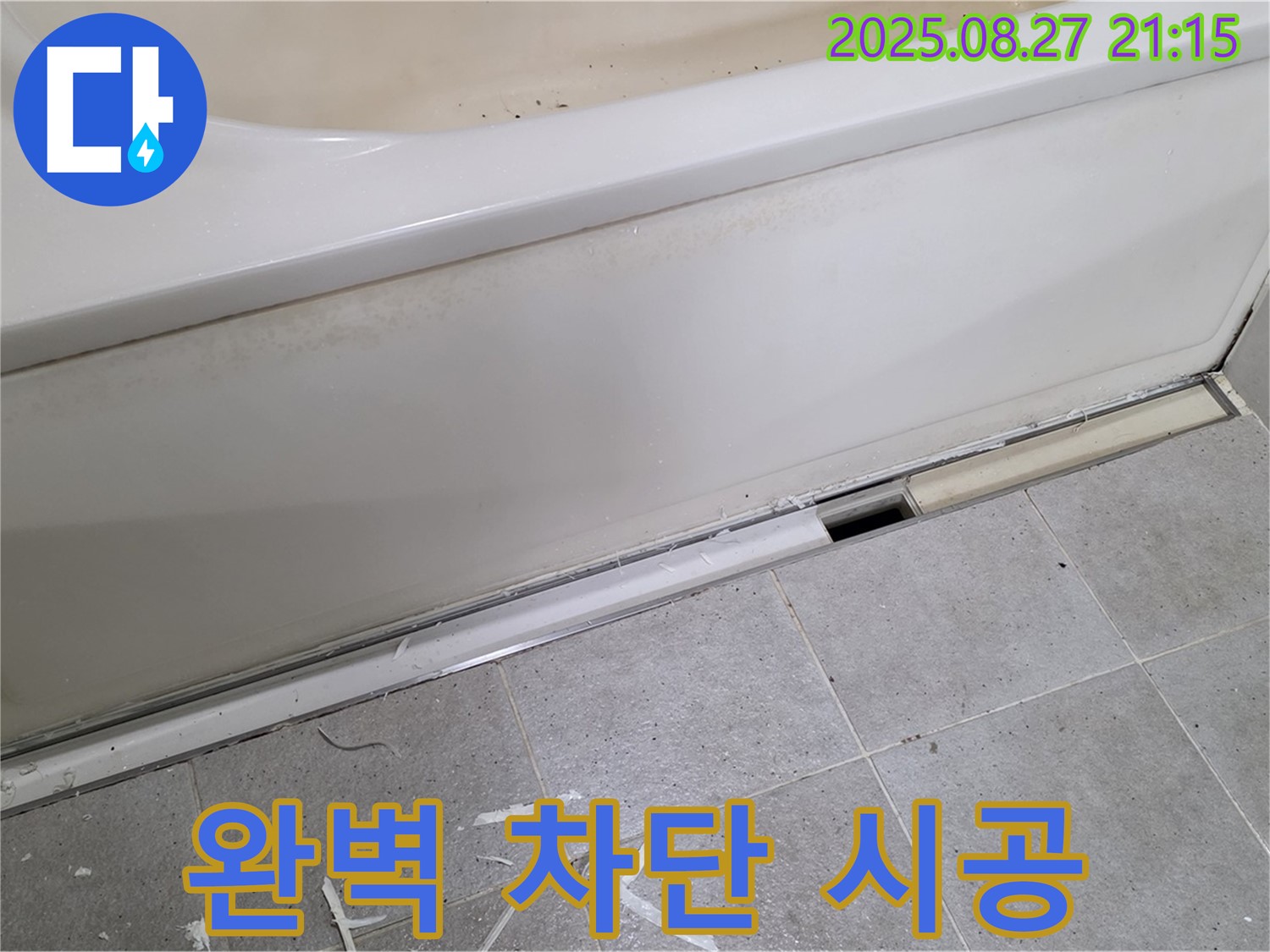 분당 운중동 산운마을 욕조 옆면 누수 - 꼼꼼한 시공으로 누수 완벽 차단, 쾌적한 욕실 유지!