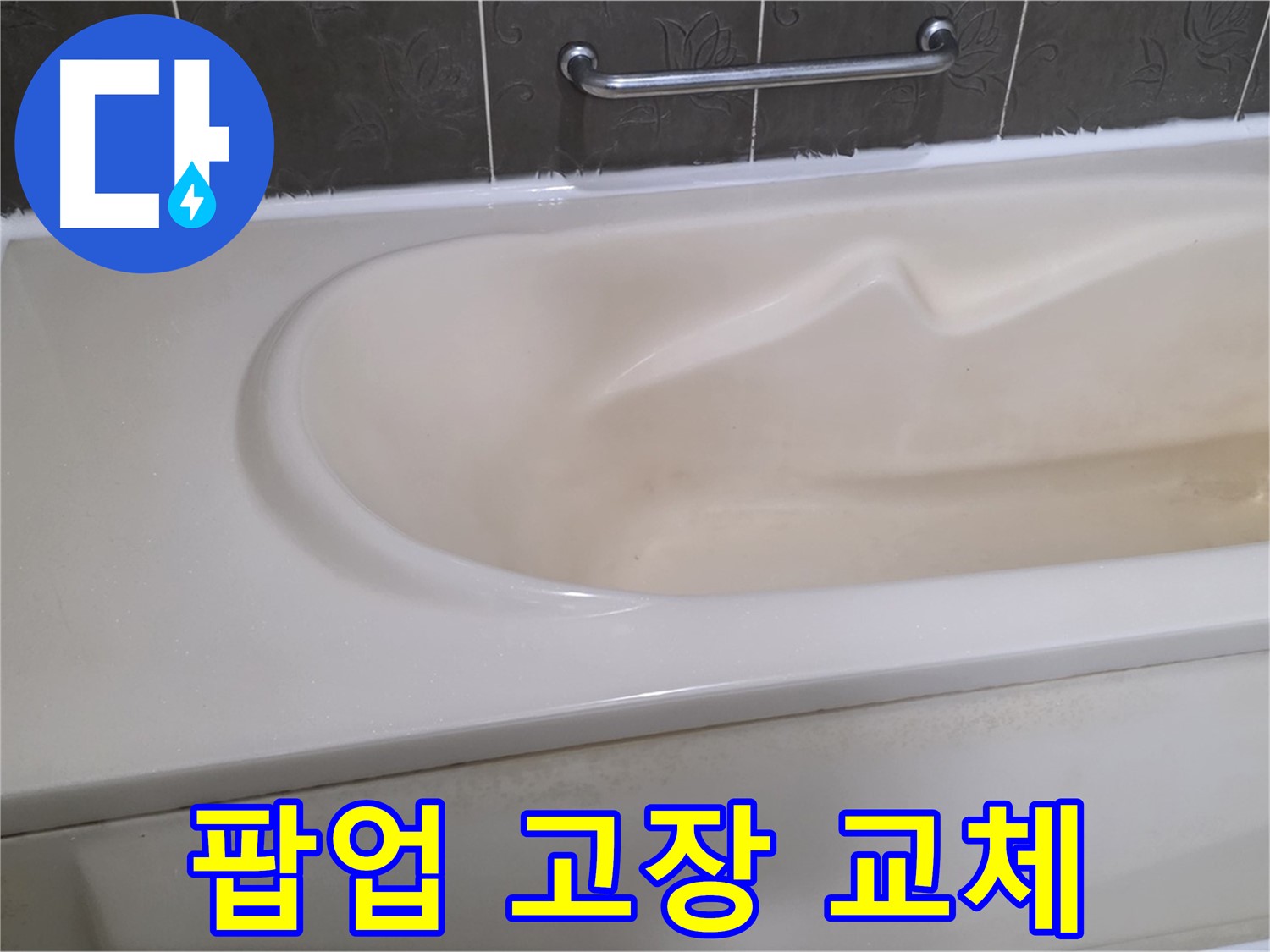분당 운중동 산운마을 - 욕조 팝업 고장 교체 물빠짐