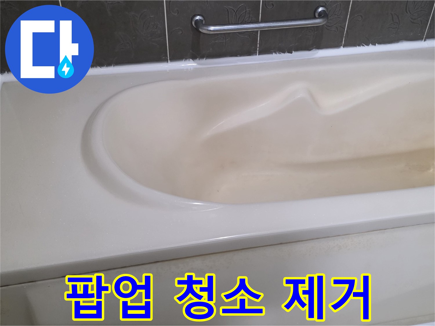 분당 운중동 산운마을 - 욕조 팝업 청소 찌든 때 곰팡이 제거