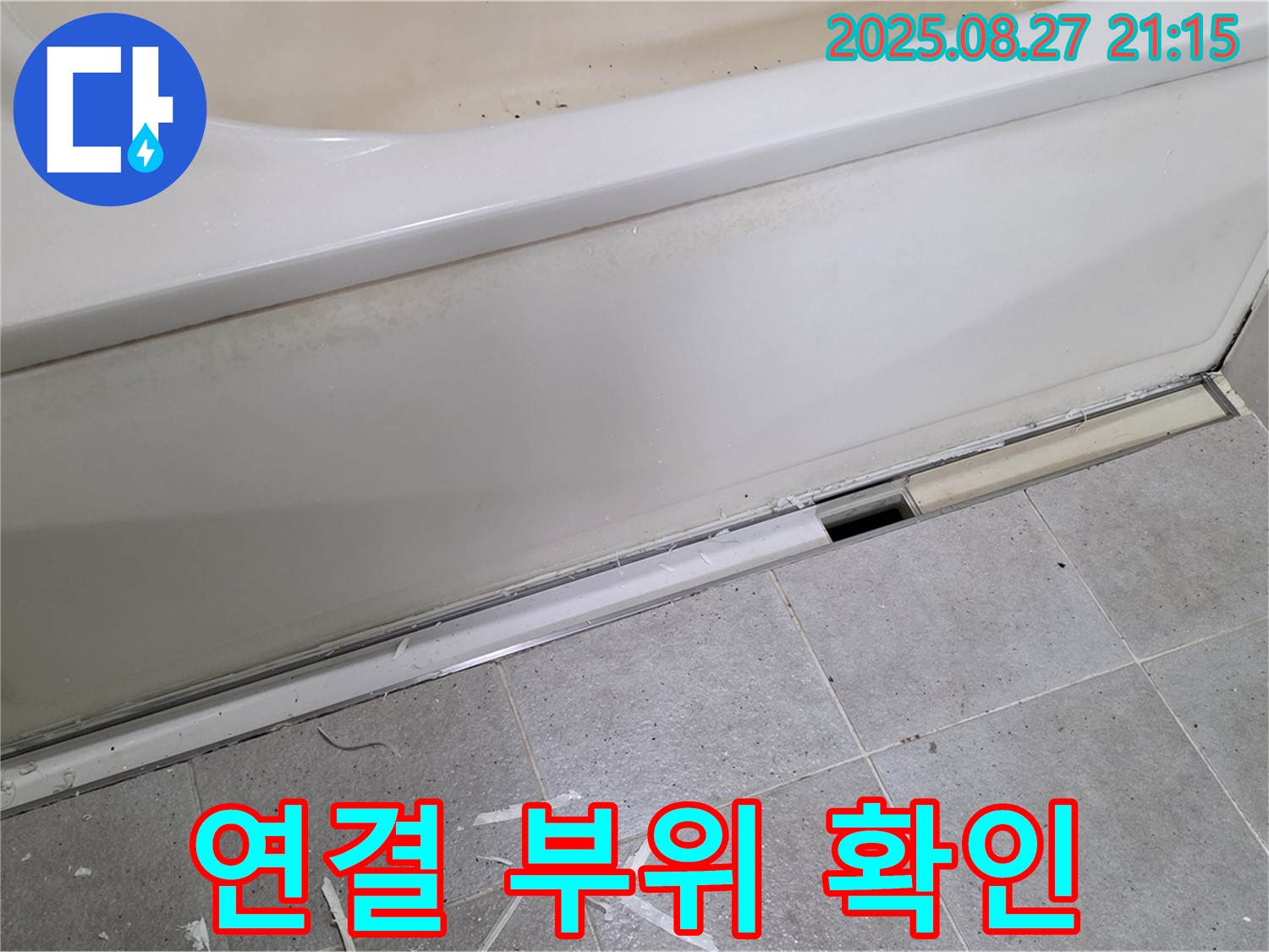 분당 운중동 산운마을 욕조 하단 누수 - 배수 트랩 연결 부위 집중 확인 중