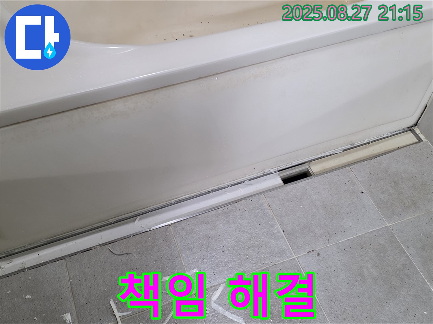 분당 운중동 산운마을 욕조 하단 누수 - 분당 누수 전문가가 책임지고 완벽하게 해결해 드립니다!