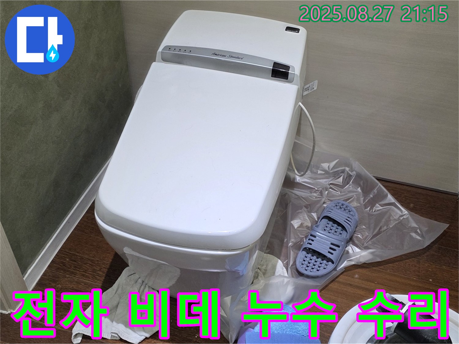 분당 운중동 산운마을 전자 비데 누수 - 6단지 꼼꼼 점검 수리