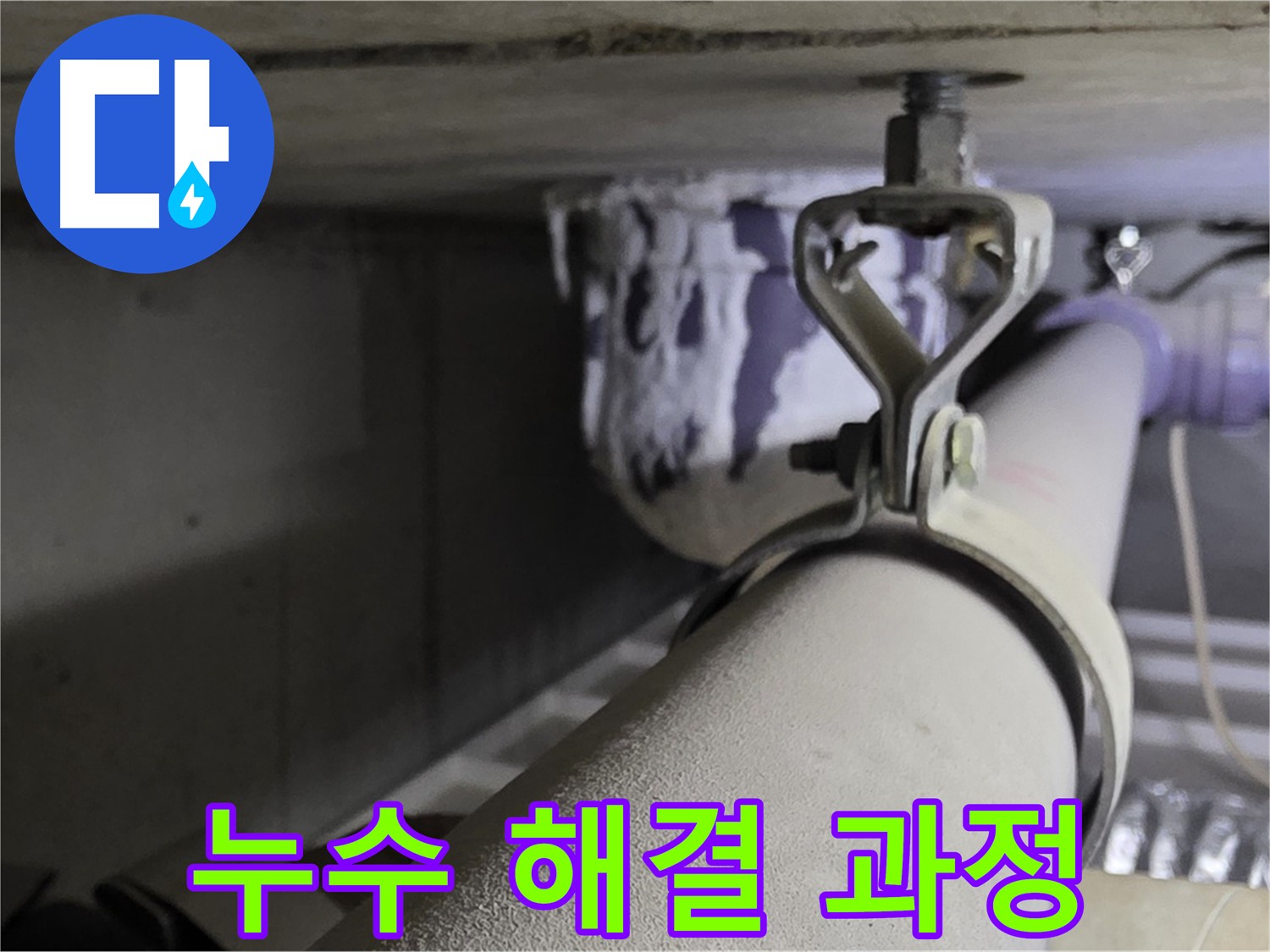분당 운중동 산운마을 - 정확한 누수 탐지와 완벽한 보수로 누수 문제를 해결합니다.