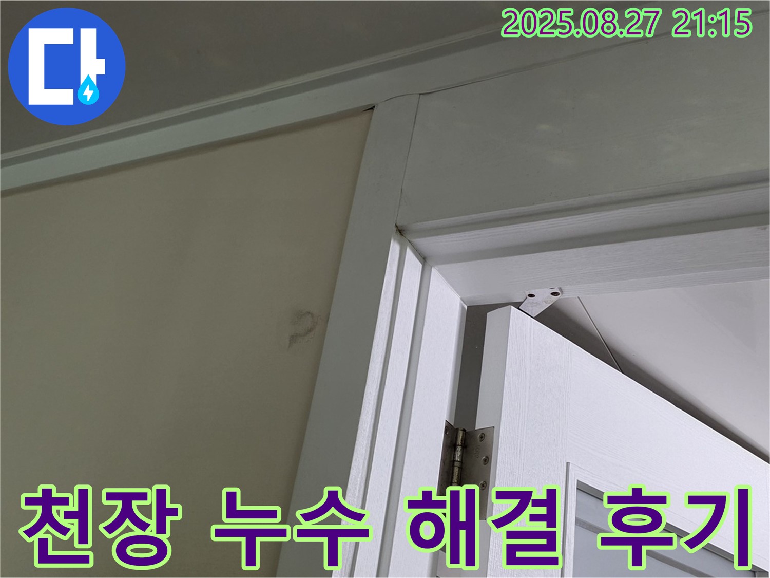 분당 운중동 산운마을 천장 누수 해결 후기 - 누수 전문가의 꼼꼼한 시공으로 고객님의 만족도가 높았던 사례입니다.