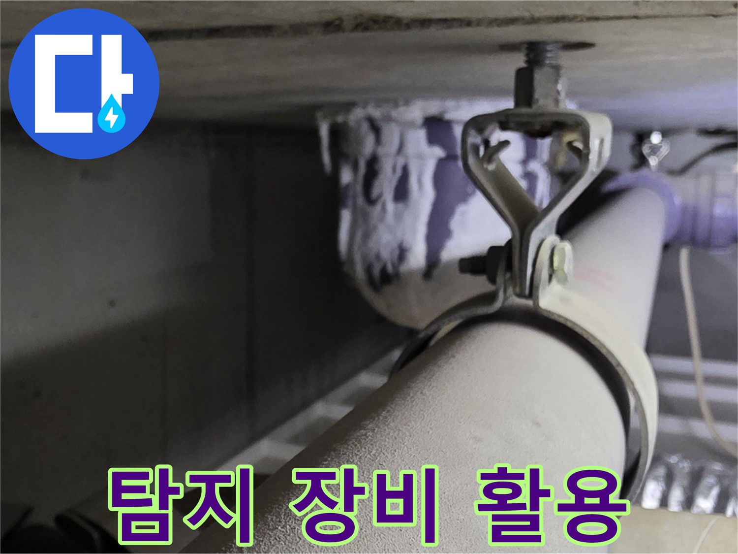 분당 운중동 산운마을 - 첨단 누수 탐지 장비를 사용하여 숨은 누수까지 정확하게 찾아냅니다.