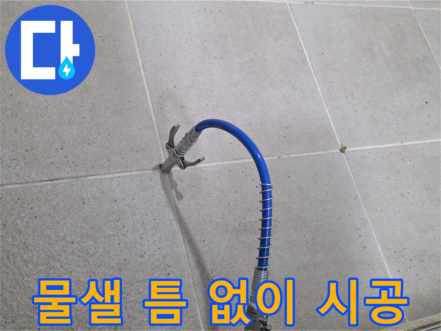 분당 운중동 산운마을 타일 틈새 누수 - 인젝션 시공으로 물샐 틈 없이 해결