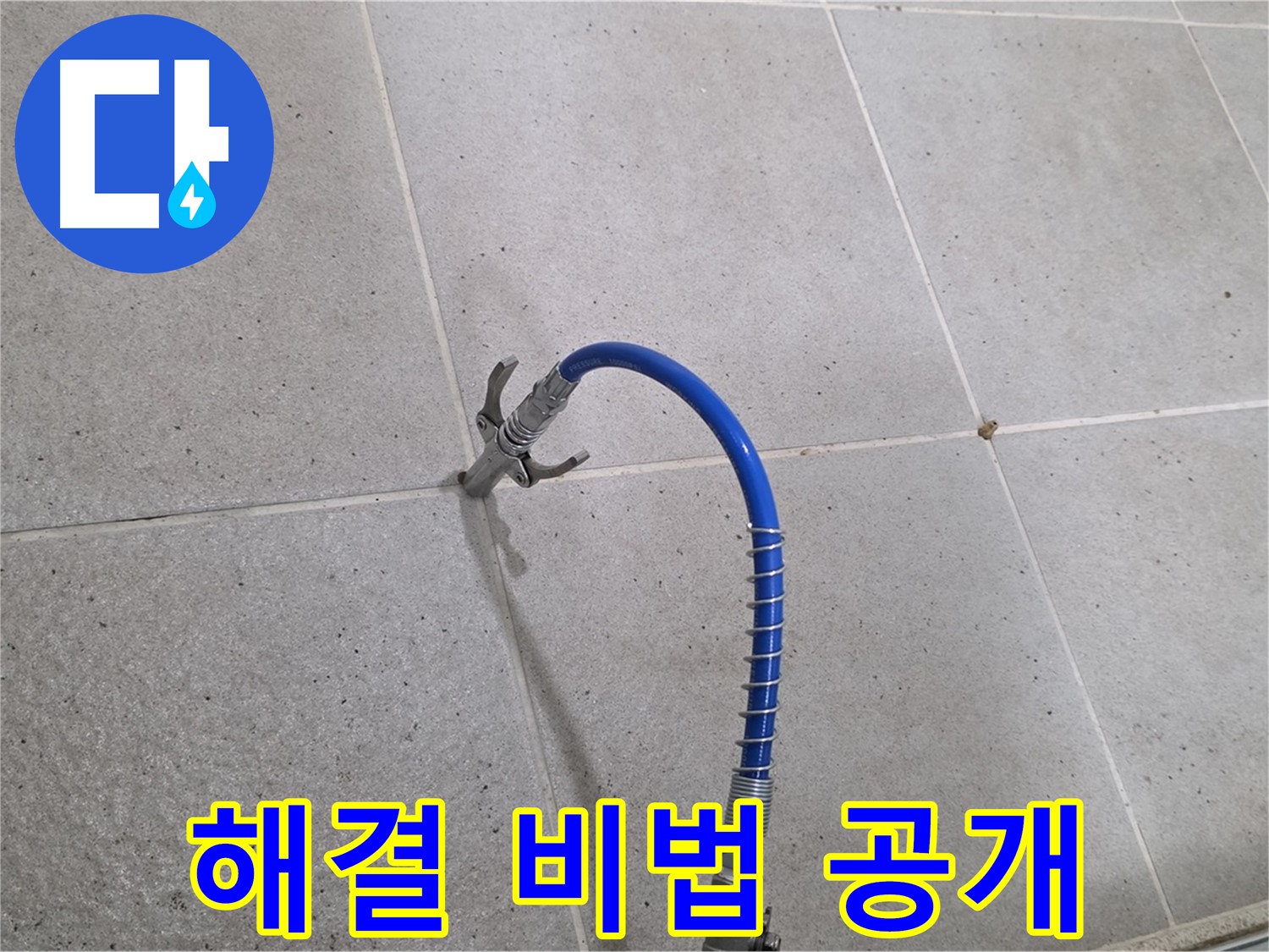 분당 운중동 산운마을 타일 틈새 누수 - 해결 비법! 인젝션 시공으로 완벽하게 해결