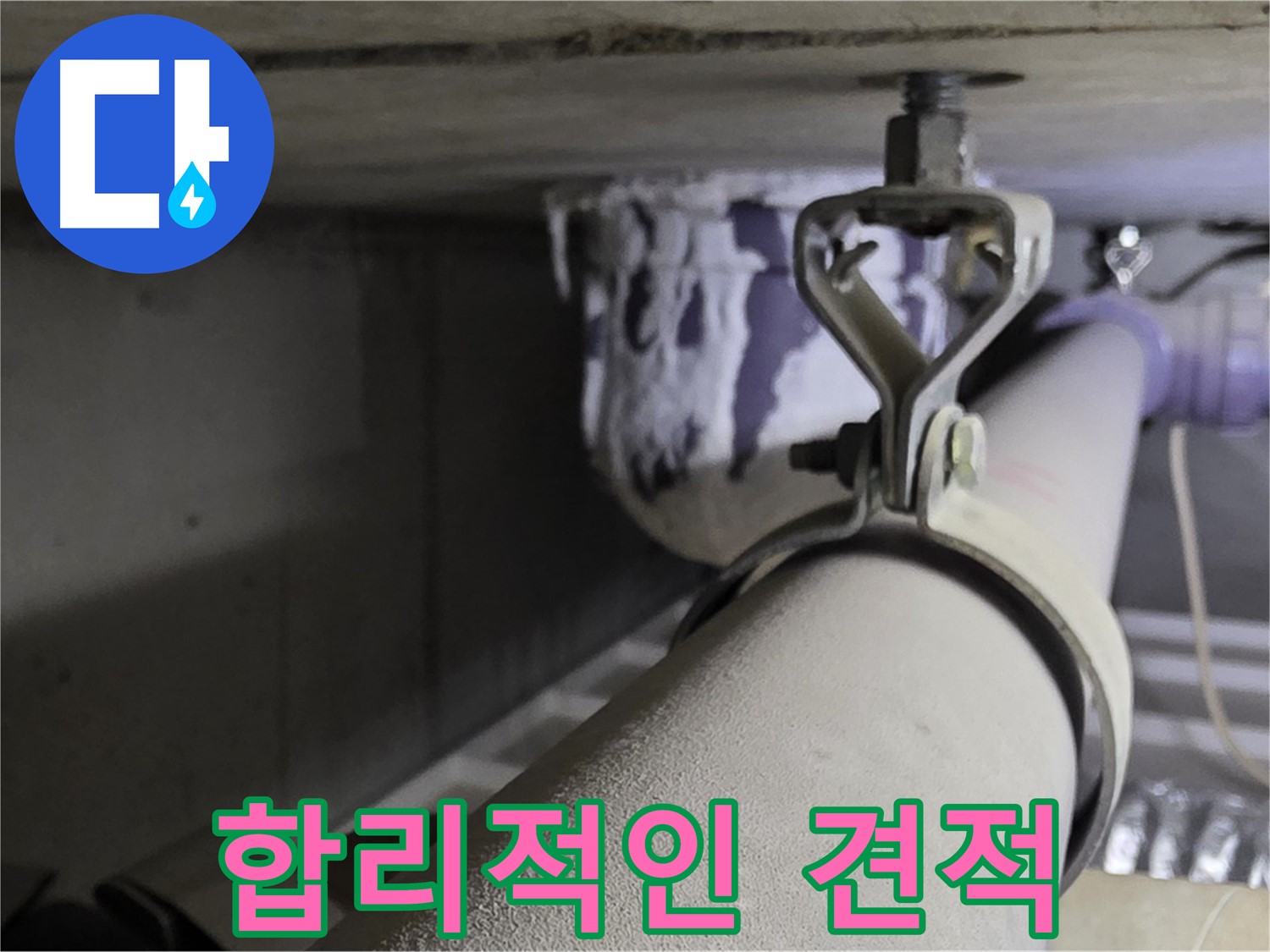 분당 운중동 산운마을 - 합리적인 누수 비용으로 고객님의 부담을 덜어드립니다.