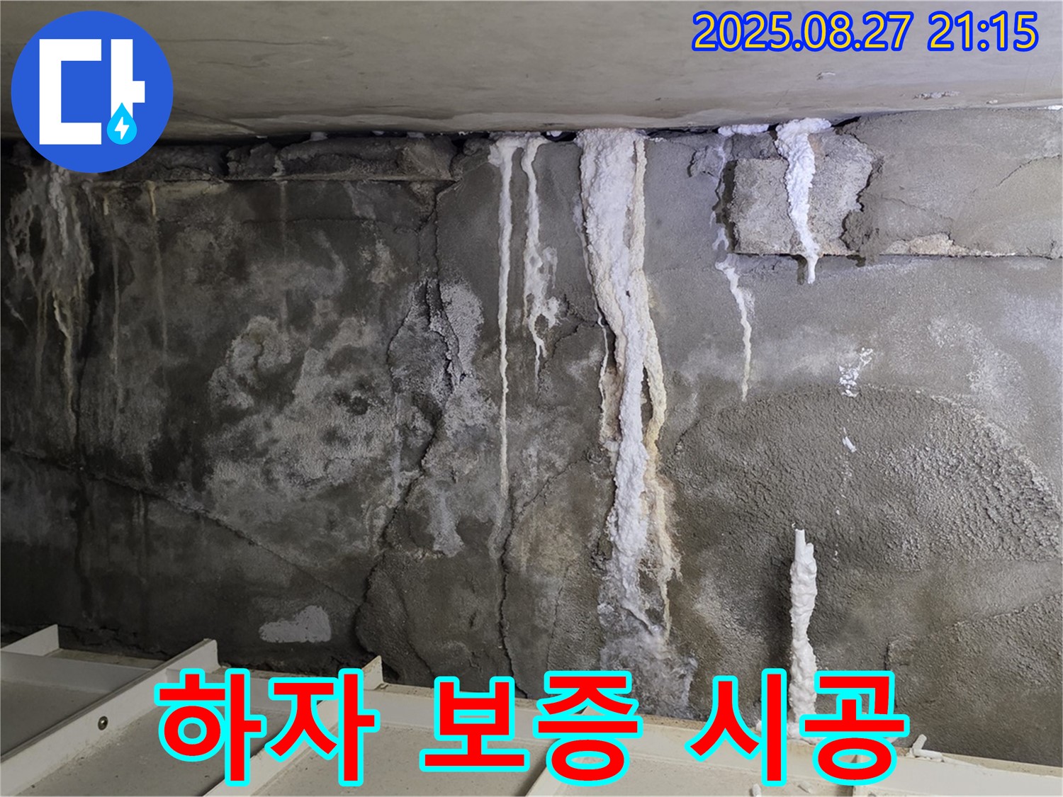 분당 운중동 산운마을6단지 콘크리트 누수 - 하자 발생 시 책임지고 보수해 드립니다.