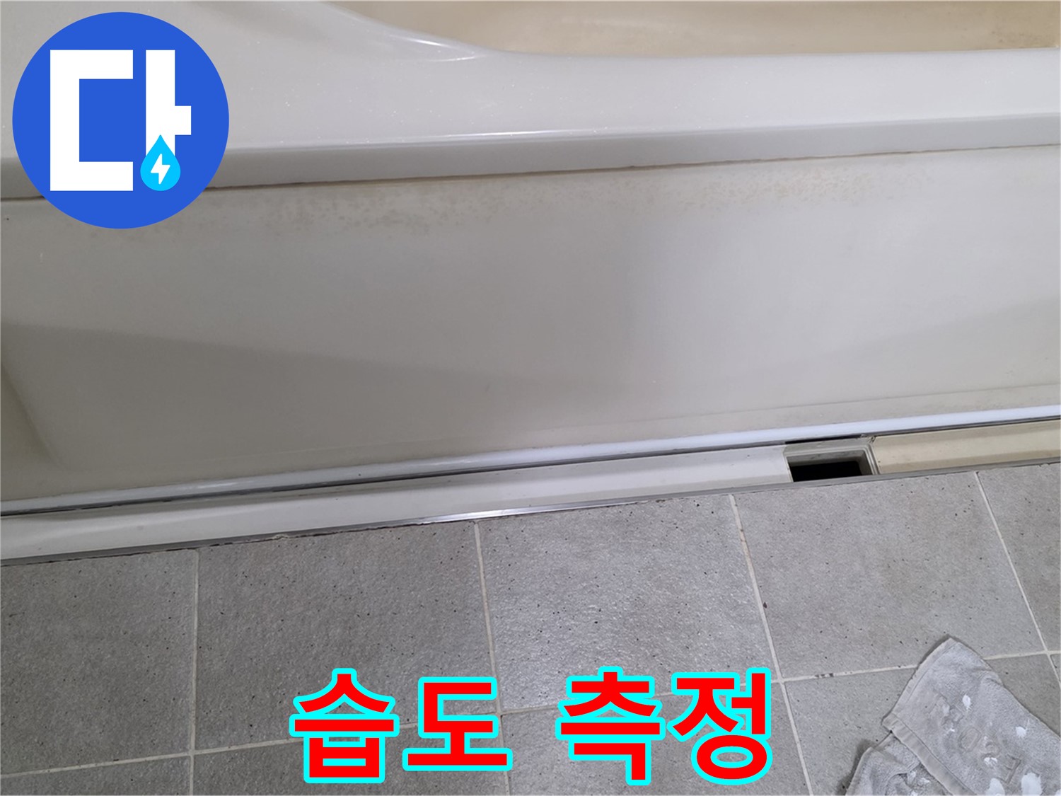 분당 운중동 산운마을에서 욕조 배수구 주변 습도를 측정하는 모습입니다 - 습도 증가는 누수의 간접적인 증거입니다.
