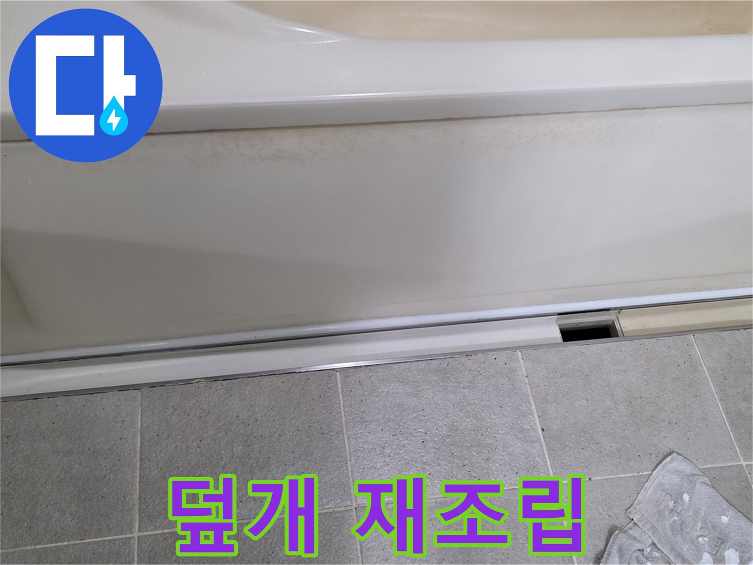 분당 운중동 산운마을에서 욕조 하부 점검 후 덮개를 재조립하는 모습입니다 - 안전하게 마무리합니다.