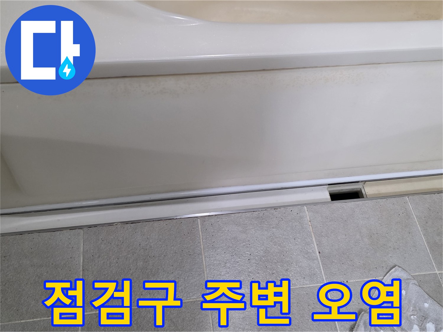 분당 운중동 산운마을에서 욕조 하부 점검구 주변 오염 상태를 확인하는 모습입니다 - 오염은 누수의 간접적인 증거가 될 수 있습니다.