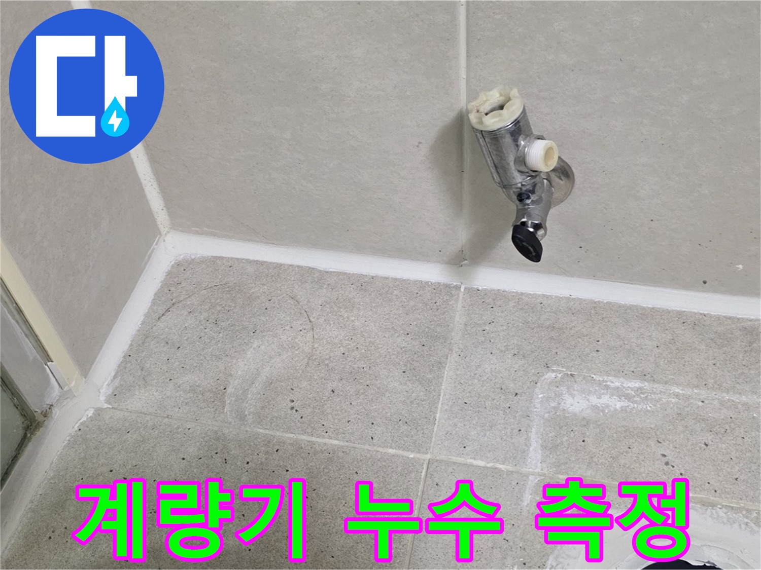 분당 운중동 샤워 수전 누수 - 수도 계량기 확인으로 누수량 측정!