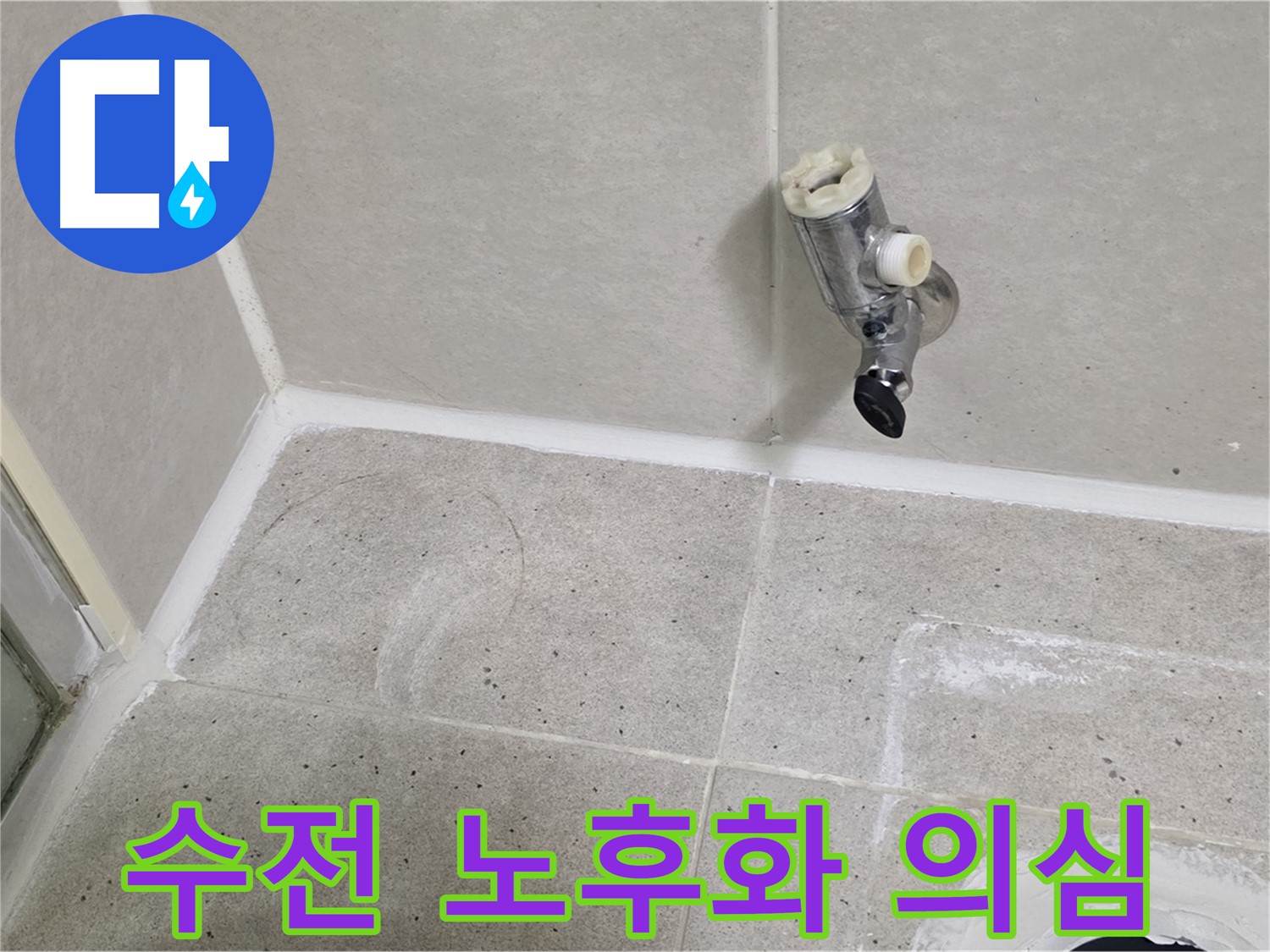 분당 운중동 샤워 수전 누수 - 수전 자체 노후화 의심!