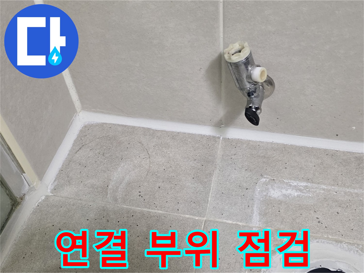 분당 운중동 샤워 수전 누수 - 수전과 벽 연결 부위 집중 점검!