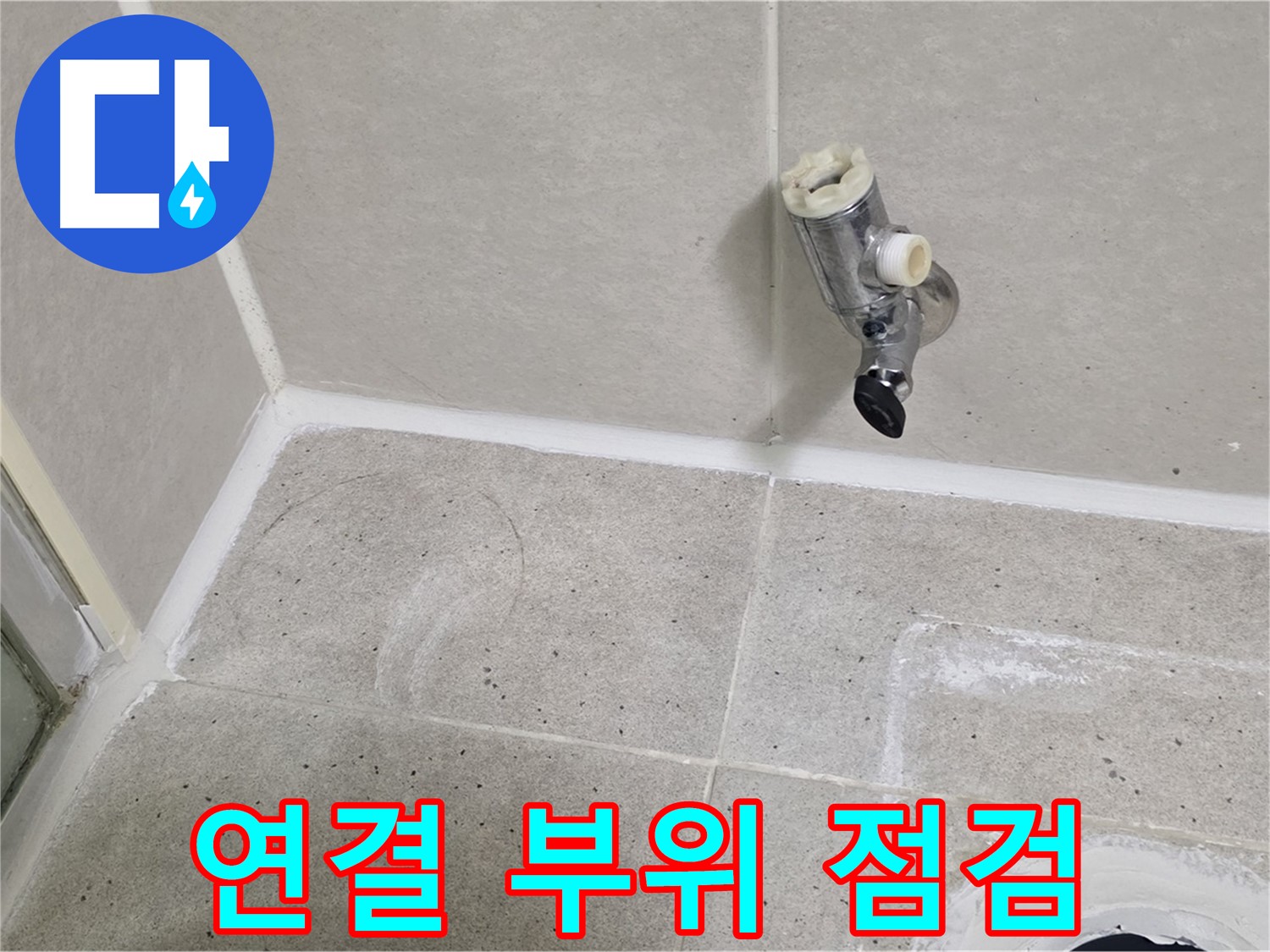 분당 운중동 샤워 수전 누수 - 수전과 벽 연결 부위 집중 점검!