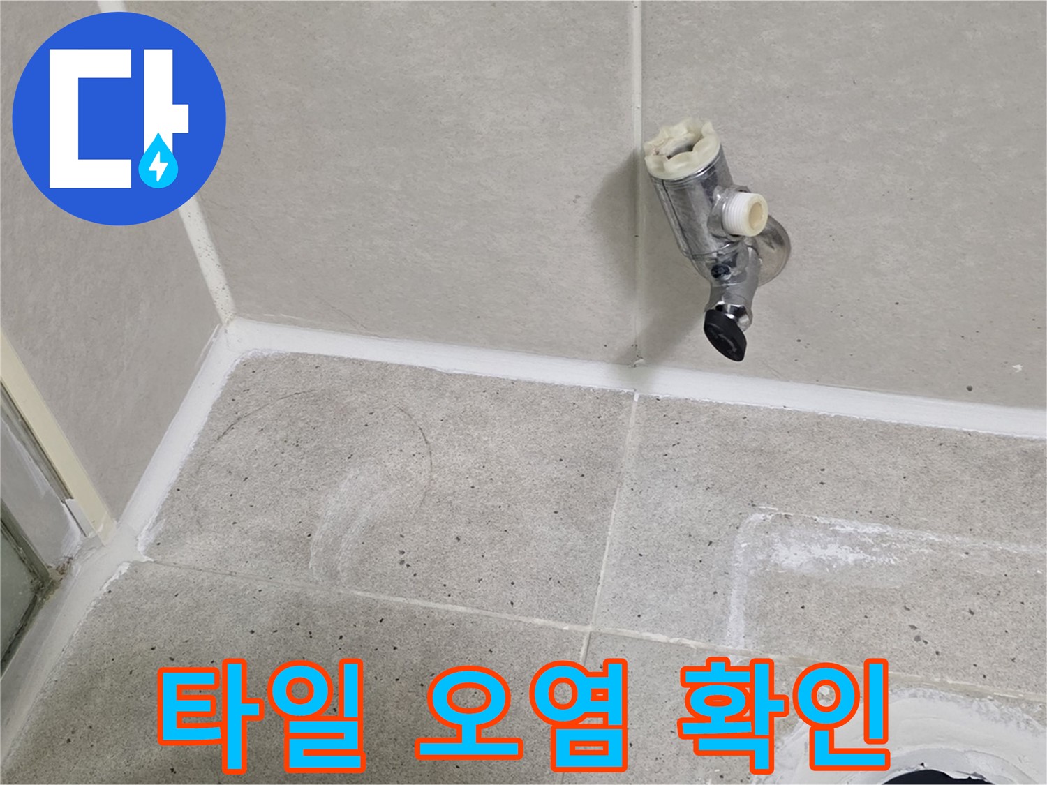 분당 운중동 샤워 수전 누수 - 주변 타일 오염 상태 확인!