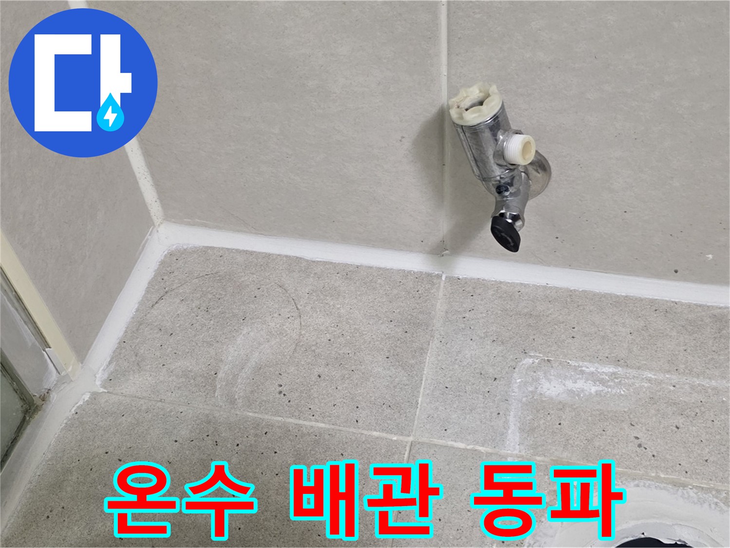 분당 운중동 샤워기 수전 누수 - 벽 속 온수 배관 동파 해결!
