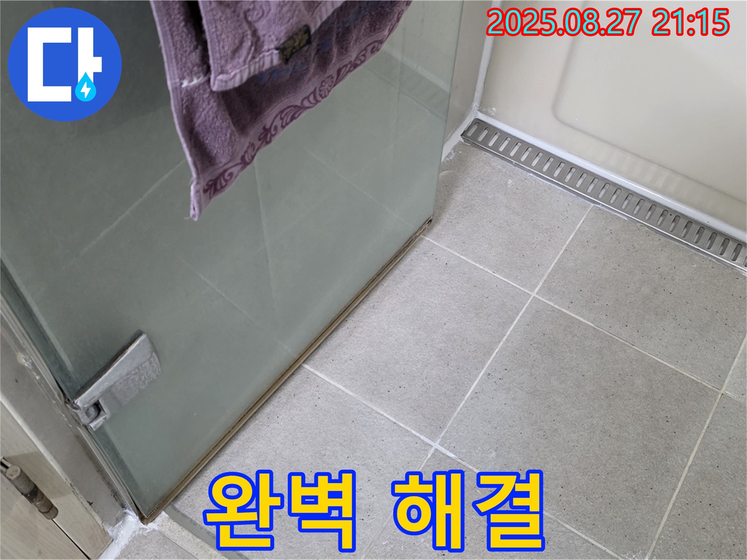 분당 운중동 샤워부스 누수 - 실리콘 시공으로 완벽하게 누수 해결